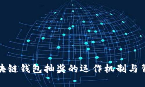 揭秘区块链钱包抽奖的运作机制与背后原理