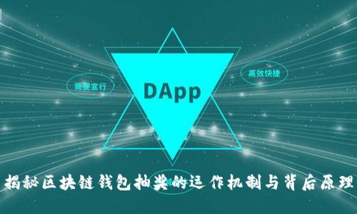 揭秘区块链钱包抽奖的运作机制与背后原理
