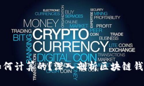 TP钱包的价格是如何计算的?深入剖析区块链钱包价值的多重因素