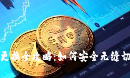 : 数字钱包账号更换全攻略:如何安全无缝切换你的财务工具