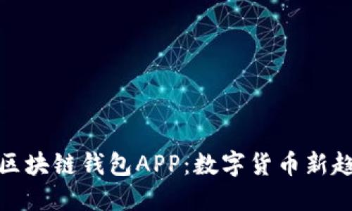 探索铜仁的区块链钱包APP:数字货币新趋势的引领者
