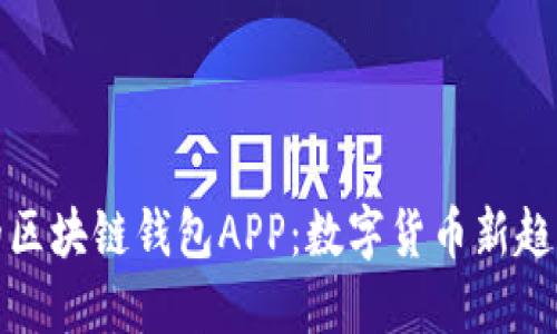 探索铜仁的区块链钱包APP:数字货币新趋势的引领者