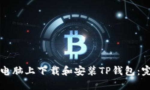 如何在电脑上下载和安装TP钱包:完整指南
