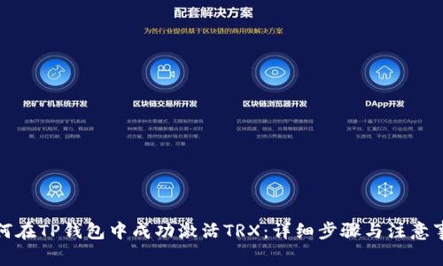 如何在TP钱包中成功激活TRX:详细步骤与注意事项