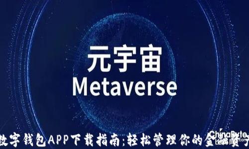 数字钱包APP下载指南:轻松管理你的金融资产