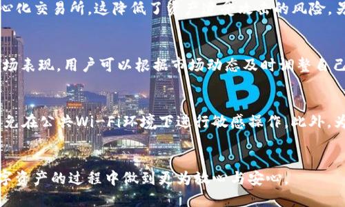   如何安全地退出TP钱包账号？ / 
 guanjianci TP钱包, 区块链, 数字资产 /guanjianci 

引言
在数字资产日益增多的今天，越来越多的人开始使用TP钱包来管理他们的加密货币。然而，很多用户在使用完钱包后往往忽视了安全退出账号的重要性。TP钱包作为一个方便的工具，同时也是一个存储大量数字资产的平台，若不妥善管理，可能会面临安全风险。本文将详细探讨如何安全退出TP钱包账号，以及相关的注意事项和安全策略。

一、TP钱包的介绍
TP钱包是一款基于区块链技术的多功能数字钱包，支持多种加密资产的存储、交易和管理。它以用户友好的界面和强大的功能受到广大用户的欢迎。TP钱包不仅可以用于简单的资产存储，还支持跨链交易、资产交换等高级功能。然而，这些便利同时也带来了安全隐患，尤其是在退出账户时，若操作不当，可能会导致资产泄露或账号被盗。

二、安全退出TP钱包的必要性
许多人在使用完加密钱包后，直接关闭应用程序或浏览器标签页，而忽视了安全退出的重要性。这种做法不仅可能导致个人信息被他人获取，还可能在他人使用同一设备时产生资金损失。因此，进行安全退出是保护账户安全的重要步骤。

三、如何安全退出TP钱包
安全退出TP钱包并不是一项复杂的过程，但每一步都需要仔细对待。以下是一些具体的操作步骤：
ul
    listrong第一步/strong: 确保没有其他人在使用你的设备。退出之前，请确认周围环境的安全性，避免他人窥探你的私密信息。/li
    listrong第二步/strong: 在TP钱包界面，找到账户设置或个人信息界面，通常可以在右上角找到图标来进入。/li
    listrong第三步/strong: 点击“退出”或“注销”选项，这是确保其他人无法访问你账户的有效方法。/li
    listrong第四步/strong: 确保退出后，清除浏览器历史记录和缓存，避免留下任何可被追踪的数据。/li
    listrong第五步/strong: 如果使用的是公共设备，随时确保你的账户信息没有被他人保存。/li
/ul

四、安全防护措施
除了在退出账户时需要逐步操作外，保持TP钱包安全的措施还包括：
ul
    listrong定期更新密码/strong: 确保你的TP钱包密码以一定的周期进行更新，增加账户安全性。/li
    listrong使用双重认证/strong: 开启双重认证功能，增加一层安全保护，即使有人获取了你的密码，也难以登陆。/li
    listrong定期备份助记词和私钥/strong: 这些是恢复资产的唯一凭证，确保妥善保存并不外泄。/li
    listrong警惕钓鱼网站/strong: 在输入账户信息时，请确保访问的是真正的TP钱包网站，避免进入钓鱼网站导致账户信息被盗。/li
/ul

五、可能相关的问题

问题一: 如何避免TP钱包被盗？
避免TP钱包被盗是每个用户都必须重视的问题。首先，在创建钱包时，为其设置一个强大的密码是至关重要的。这个密码应包含大写字母、小写字母、数字及特殊符号，长度尽量超过12个字符。其次，开启双重认证功能可以为账户增加另一层安全堡垒。当有人想要尝试登录你的账户时，即使获得了你的密码，仍需通过短信或其他方式验证身份。此外，用户还应定期检查自己的账户活动，以便及时发现异常情况。一旦发现任何异常，应立即更改密码并联系TP钱包的客服。在下载钱包应用时，务必从正规渠道获取，避免下载潜在的恶意软件。同时，保持设备上的杀毒软件更新，以防止木马和病毒的侵扰。

问题二: TP钱包有何特色功能？
TP钱包拥有多样的功能，旨在提供便捷和安全的数字资产管理体验。其中，跨链支持是TP钱包的一大亮点，用户可以在不同区块链之间进行资产转移，提升了资产流通的灵活性。此外，TP钱包还支持去中心化交易所（DEX），用户可以直接在钱包内进行交易，无需将资产转移到中心化交易所，这降低了资产遭受攻击的风险。另外，TP钱包提供了丰富的DApp生态系统，用户可以方便地使用多种去中心化应用，例如借贷、理财等，享受更丰富的区块链服务。其友好的用户界面设计也使得新手用户能够轻松上手。

问题三: TP钱包支持哪些数字资产？
TP钱包支持众多主流及小众数字资产，包括比特币、以太坊、和各类ERC20、TRC20代币等。用户可以在同一个钱包中集中管理多种资产，方便快捷。TP钱包持续增加对新兴数字资产的支持，用户在资产丰富性方面也得以提升。可以很方便地添加新的数字资产，通过查看币种的市场表现，用户可以根据市场动态及时调整自己的投资组合。TP钱包的多资产支持功能，意味着用户不必使用多个钱包来管理不同的资产，降低了管理成本。

问题四: 是不是每次使用TP钱包都需要网络？
TP钱包通常需要网络连接才能进行实时交易和数据更新。虽然某些功能如查询余额可能支持离线模式，但大多数交易和资产转移仍需互联网。为了保证操作的安全性和实时性，强烈建议用户在网络良好的情况下使用TP钱包。在使用过程中，用户还应确保其连接的网络安全，避免在公共Wi-Fi环境下进行敏感操作。此外，为了数据的安全，用户在非必要情况下最好选择不自动连接互联网，以降低潜在的安全风险。

结束语
TP钱包作为一个强大的数字资产管理工具，需要用户特别重视账户的安全退出及相关保护措施。只有这样，才能真正享受到区块链技术带来的便利，同时确保自己的数字资产安全可靠。希望本文能够为TP钱包用户提供一些实用的安全退出技巧和防护措施，帮助大家在管理数字资产的过程中做到更为放心与安心。