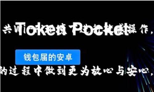   如何安全地退出TP钱包账号？ / 
 guanjianci TP钱包, 区块链, 数字资产 /guanjianci 

引言
在数字资产日益增多的今天，越来越多的人开始使用TP钱包来管理他们的加密货币。然而，很多用户在使用完钱包后往往忽视了安全退出账号的重要性。TP钱包作为一个方便的工具，同时也是一个存储大量数字资产的平台，若不妥善管理，可能会面临安全风险。本文将详细探讨如何安全退出TP钱包账号，以及相关的注意事项和安全策略。

一、TP钱包的介绍
TP钱包是一款基于区块链技术的多功能数字钱包，支持多种加密资产的存储、交易和管理。它以用户友好的界面和强大的功能受到广大用户的欢迎。TP钱包不仅可以用于简单的资产存储，还支持跨链交易、资产交换等高级功能。然而，这些便利同时也带来了安全隐患，尤其是在退出账户时，若操作不当，可能会导致资产泄露或账号被盗。

二、安全退出TP钱包的必要性
许多人在使用完加密钱包后，直接关闭应用程序或浏览器标签页，而忽视了安全退出的重要性。这种做法不仅可能导致个人信息被他人获取，还可能在他人使用同一设备时产生资金损失。因此，进行安全退出是保护账户安全的重要步骤。

三、如何安全退出TP钱包
安全退出TP钱包并不是一项复杂的过程，但每一步都需要仔细对待。以下是一些具体的操作步骤：
ul
    listrong第一步/strong: 确保没有其他人在使用你的设备。退出之前，请确认周围环境的安全性，避免他人窥探你的私密信息。/li
    listrong第二步/strong: 在TP钱包界面，找到账户设置或个人信息界面，通常可以在右上角找到图标来进入。/li
    listrong第三步/strong: 点击“退出”或“注销”选项，这是确保其他人无法访问你账户的有效方法。/li
    listrong第四步/strong: 确保退出后，清除浏览器历史记录和缓存，避免留下任何可被追踪的数据。/li
    listrong第五步/strong: 如果使用的是公共设备，随时确保你的账户信息没有被他人保存。/li
/ul

四、安全防护措施
除了在退出账户时需要逐步操作外，保持TP钱包安全的措施还包括：
ul
    listrong定期更新密码/strong: 确保你的TP钱包密码以一定的周期进行更新，增加账户安全性。/li
    listrong使用双重认证/strong: 开启双重认证功能，增加一层安全保护，即使有人获取了你的密码，也难以登陆。/li
    listrong定期备份助记词和私钥/strong: 这些是恢复资产的唯一凭证，确保妥善保存并不外泄。/li
    listrong警惕钓鱼网站/strong: 在输入账户信息时，请确保访问的是真正的TP钱包网站，避免进入钓鱼网站导致账户信息被盗。/li
/ul

五、可能相关的问题

问题一: 如何避免TP钱包被盗？
避免TP钱包被盗是每个用户都必须重视的问题。首先，在创建钱包时，为其设置一个强大的密码是至关重要的。这个密码应包含大写字母、小写字母、数字及特殊符号，长度尽量超过12个字符。其次，开启双重认证功能可以为账户增加另一层安全堡垒。当有人想要尝试登录你的账户时，即使获得了你的密码，仍需通过短信或其他方式验证身份。此外，用户还应定期检查自己的账户活动，以便及时发现异常情况。一旦发现任何异常，应立即更改密码并联系TP钱包的客服。在下载钱包应用时，务必从正规渠道获取，避免下载潜在的恶意软件。同时，保持设备上的杀毒软件更新，以防止木马和病毒的侵扰。

问题二: TP钱包有何特色功能？
TP钱包拥有多样的功能，旨在提供便捷和安全的数字资产管理体验。其中，跨链支持是TP钱包的一大亮点，用户可以在不同区块链之间进行资产转移，提升了资产流通的灵活性。此外，TP钱包还支持去中心化交易所（DEX），用户可以直接在钱包内进行交易，无需将资产转移到中心化交易所，这降低了资产遭受攻击的风险。另外，TP钱包提供了丰富的DApp生态系统，用户可以方便地使用多种去中心化应用，例如借贷、理财等，享受更丰富的区块链服务。其友好的用户界面设计也使得新手用户能够轻松上手。

问题三: TP钱包支持哪些数字资产？
TP钱包支持众多主流及小众数字资产，包括比特币、以太坊、和各类ERC20、TRC20代币等。用户可以在同一个钱包中集中管理多种资产，方便快捷。TP钱包持续增加对新兴数字资产的支持，用户在资产丰富性方面也得以提升。可以很方便地添加新的数字资产，通过查看币种的市场表现，用户可以根据市场动态及时调整自己的投资组合。TP钱包的多资产支持功能，意味着用户不必使用多个钱包来管理不同的资产，降低了管理成本。

问题四: 是不是每次使用TP钱包都需要网络？
TP钱包通常需要网络连接才能进行实时交易和数据更新。虽然某些功能如查询余额可能支持离线模式，但大多数交易和资产转移仍需互联网。为了保证操作的安全性和实时性，强烈建议用户在网络良好的情况下使用TP钱包。在使用过程中，用户还应确保其连接的网络安全，避免在公共Wi-Fi环境下进行敏感操作。此外，为了数据的安全，用户在非必要情况下最好选择不自动连接互联网，以降低潜在的安全风险。

结束语
TP钱包作为一个强大的数字资产管理工具，需要用户特别重视账户的安全退出及相关保护措施。只有这样，才能真正享受到区块链技术带来的便利，同时确保自己的数字资产安全可靠。希望本文能够为TP钱包用户提供一些实用的安全退出技巧和防护措施，帮助大家在管理数字资产的过程中做到更为放心与安心。