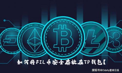 如何将FIL币安全存放在TP钱包？