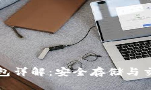 区块链冷热钱包详解:安全存储与交易的完美结合