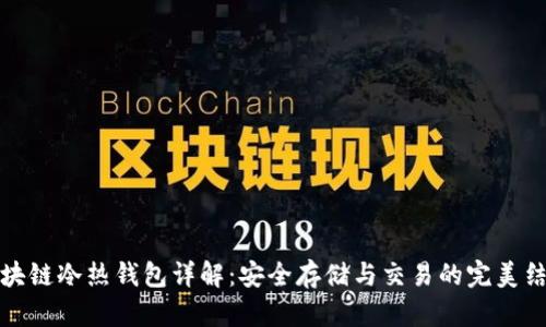 区块链冷热钱包详解:安全存储与交易的完美结合