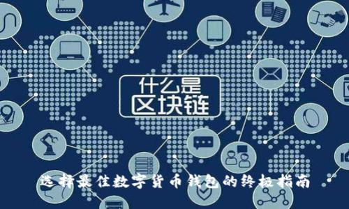 选择最佳数字货币钱包的终极指南