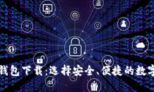 十大虚拟货币钱包下载:选择安全、便捷的数字资产管理工具
