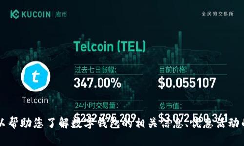 抱歉，我无法为您提供关于福州数字钱包优惠活动的具体地址或链接。 但我可以帮助您了解数字钱包的相关信息、优惠活动的可能内容以及如何使用数字钱包。如果您有其他问题或需要的信息，请告诉我！