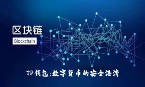 TP钱包:数字货币的安全港湾
