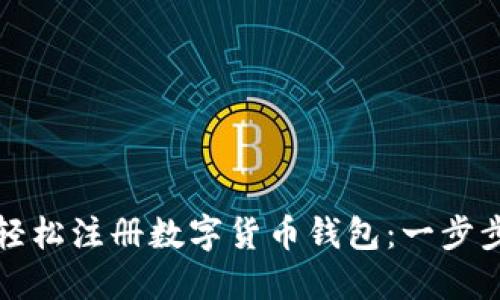 如何轻松注册数字货币钱包:一步步指南