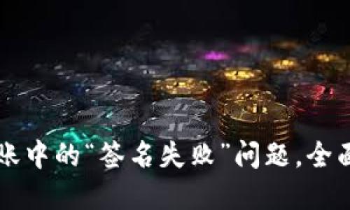 解密TP钱包转账中的“签名失败”问题,全面解决方案分享
