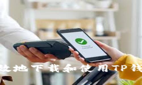如何安全高效地下载和使用TP钱包最新APP?