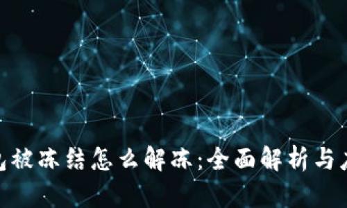 加密钱包被冻结怎么解冻:全面解析与应对措施