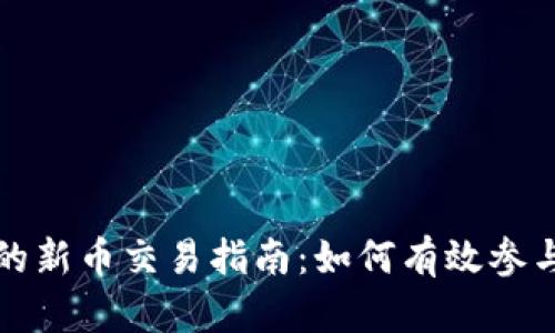 TP钱包中的新币交易指南:如何有效参与新币发行