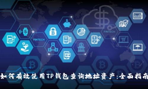 如何有效使用TP钱包查询地址资产:全面指南