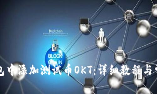 如何在TP钱包中添加测试币OKT:详细教程与常见问题解析