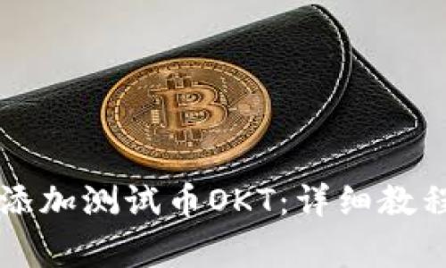 如何在TP钱包中添加测试币OKT:详细教程与常见问题解析