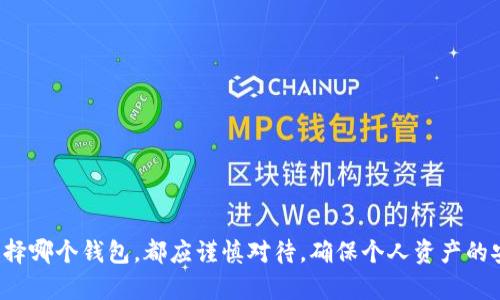 /如何开通加密货币钱包功能/
加密货币, 钱包, 开通/guanjianci

随着数字货币市场的迅猛发展，越来越多的人开始关注和投资加密货币，而开通加密货币钱包成为每个投资者的第一步。加密货币钱包是一个用于存储、发送和接收加密货币的工具，可以是软件、硬件或纸质形式。本文将详细探讨如何开通加密货币钱包功能，包括选择钱包类型、创建钱包、保护钱包安全等方面的内容。

选择钱包类型
在开通加密货币钱包之前，了解不同类型的钱包是十分重要的。目前主要有以下几种钱包类型：

1. **热钱包（Online Wallets）**：这类钱包通常是基于网页的，可以在浏览器中访问。热钱包方便快捷，适合频繁交易的小额用户，但安全性较低，容易受到网络攻击。

2. **冷钱包（Offline Wallets）**：这种钱包不连接互联网，适合长期存储大额数字货币，安全性高，包括硬件钱包和纸钱包。硬件钱包是一种小型设备，而纸钱包则是将私钥和公共地址打印在纸上。

3. **移动钱包（Mobile Wallets）**：专为手机用户设计，通常作为应用程序存在，方便随时随地进行交易，适合日常使用但应防范设备丢失和恶意软件。

4. **桌面钱包（Desktop Wallets）**：可以下载并安装在电脑上的钱包，提供较好的安全性和用户体验，但需要确保电脑安全。

创建钱包
在选择好钱包类型后，接下来就是实际创建钱包的步骤。

1. **下载或注册**：对于热钱包，通常需要在官网注册账户；而冷钱包则需要从官方渠道购买硬件，或使用一些特殊的方法生成纸钱包。

2. **设置安全措施**：创建钱包时，一定要设置强密码，并开启双因素认证（2FA），以增加安全性。此外，要妥善保管恢复密语或助记词，这些信息是找回钱包的唯一方式。

3. **钱包功能设置**：在创建钱包后可以选定相关功能，比如添加多种加密货币支持或设置二次确认等，以满足个人使用需求。

保护钱包安全
在拥有钱包之后，确保其安全是至关重要的，因为数字货币一旦丢失便无法找回。

1. **定期备份**：定期备份钱包，以防电脑损坏或丢失。大多数钱包都提供了备份功能，可以导出钱包文件。

2. **防范钓鱼攻击**：谨慎处理陌生链接和电子邮件，确保只在官方渠道访问钱包，并定期检查账户活动是否存在异常。

3. **使用信用良好的设备**：建议只在受信任的设备上使用钱包，避免在公共Wi-Fi下进行交易，以减少被攻击的风险。

4. **了解软件更新**：定期更新钱包软件，以确保使用最新安全补丁和功能，避免安全漏洞被利用。

常见问题解答

1. 如何选择合适的加密货币钱包？
选择合适加密货币钱包的关键在于确定你的需求。需考虑以下几点：

1. **交易频率**：如果你频繁交易，热钱包（如在线钱包或移动钱包）是比较方便的选择；而若是长期投资，大额资金，冷钱包是更具安全性的选择。

2. **安全需求**：冷钱包提供更高的安全性，适合存储大量加密货币；热钱包虽然方便，但如果选择不当就容易受到攻击。

3. **支持币种**：确保你选择的钱包支持你持有或计划购买的加密货币类型。有些热钱包对多种加密货币支持良好，而一些冷钱包可能只支持特定币种。

4. **用户体验**：根据自己的技术熟练程度，选择界面友好、易操作的钱包，确保其功能能够满足个人需求。

5. **社区和支持**：检查钱包的用户评价及其技术支持服务，选择那些口碑良好并且有强大社群支持的钱包。

2. 加密货币钱包的安全隐患有哪些？
尽管加密货币钱包设计了多重安全措施，但还是存在一些安全隐患：

1. **网络攻击**：热钱包容易受到黑客攻击，尤其是网上诈骗和钓鱼攻击。用户隐私信息一旦泄露，攻击者可能轻易获得账户信息。

2. **硬件损坏或丢失**：冷钱包如硬件钱包可能因为设备损坏、丢失或自然灾害等不可抗力导致资产无法恢复。

3. **软件漏洞**：不少用户不重视钱包软件的更新，软件中的bugs和漏洞可能为恶意攻击提供可乘之机。

4. **用户失误**：如因忘记密码、助记词丢失，可能导致资产无法找回。用户应始终妥善保管与钱包相关的重要信息。

5. **社交工程**：黑客有时利用社交工程获取用户信息，导致用户在非正式环境中泄露重要的资产信息而遭受损失。”

3. 如何找回遗失的加密货币钱包？
如果不小心遗失了加密货币钱包，可以尝试以下措施来找回：

1. **使用助记词或者恢复密语**：大多数钱包在创建时都会提供助记词或恢复密语。如果牢记这些词或有备份，便可通过它们在任何兼容钱包中恢复资产。

2. **查看已安装的应用或备份**：寻找电脑或移动设备上是否有钱包备份文件，可能从中恢复数据。

3. **联系客户支持**：如果是在线钱包，联系平台的客户支持，说明情况，可能有助于账户恢复。

4. **查找交易记录**：如果与钱包相关的金额进行过交易，可以查看区块链上可公开的信息，更好地了解自己的资产情况，并尝试寻找恢复路径。

4. 开通加密货币钱包需要支付费用吗？
开通加密货币钱包一般是免费的，但需留意以下几点费用：

1. **交易费**：一般钱包在进行转账、交易时，会收取一定的手续费，费用通常因币种及网络情况而异。

2. **购买硬件钱包的费用**：如果选择冷钱包，需购买硬件钱包，价格普遍从几十到几百美元不等，视品牌及功能而定。

3. **潜在费用**：一些在线钱包提供高端功能（如安全保险、客户服务等），可能会收取一定的申请费用。

通过以上对加密货币钱包开通、选择、安全及常见问题的详尽说明，希望能够为希望进入这个领域的投资者提供有价值的参考。无论是选择哪个钱包，都应谨慎对待，确保个人资产的安全和权益。