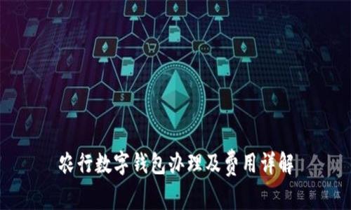 农行数字钱包办理及费用详解