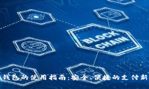 数字钱包的使用指南:安全、便捷的支付新方式