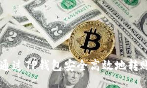 如何通过TP钱包安全高效地转账NFT