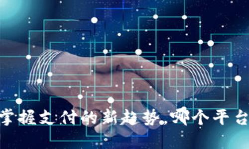 数字钱包:掌握支付的新趋势,哪个平台最适合你?