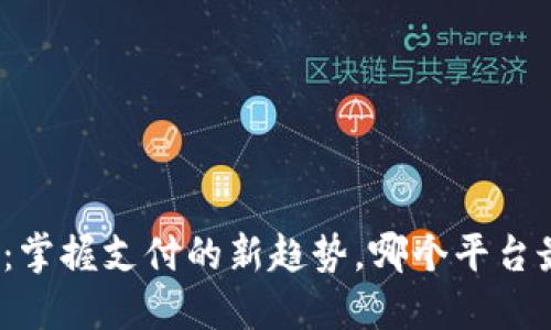数字钱包:掌握支付的新趋势,哪个平台最适合你?