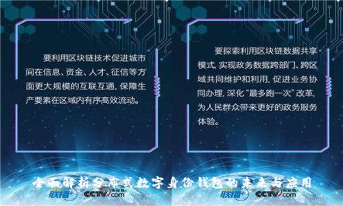 全面解析分布式数字身份钱包的未来与应用