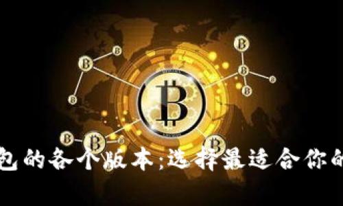 深入解析TP钱包的各个版本:选择最适合你的数字货币钱包