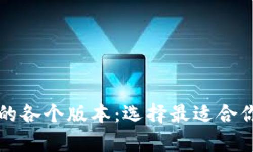 深入解析TP钱包的各个版本:选择最适合你的数字货币钱包