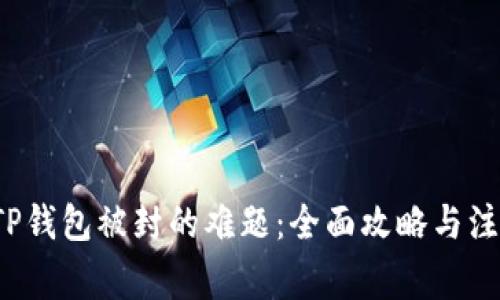 解决TP钱包被封的难题:全面攻略与注意事项