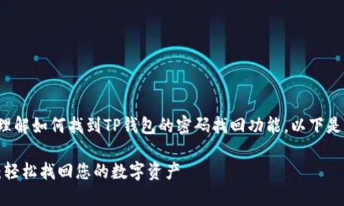 为了帮助用户更好地理解如何找到TP钱包的密码找回功能,以下是相关内容的详细介绍。
TP钱包密码找回指南:轻松找回您的数字资产