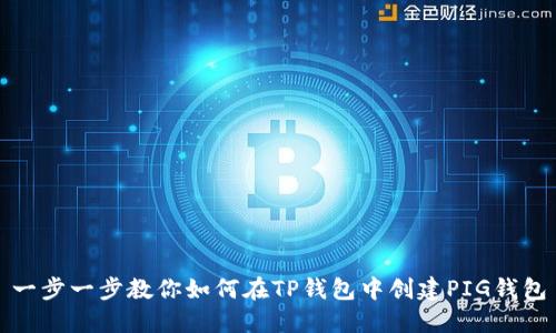 一步一步教你如何在TP钱包中创建PIG钱包
