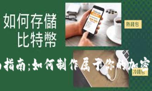 全面指南:如何制作属于你的加密钱包