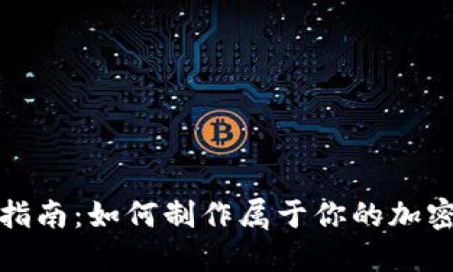 全面指南:如何制作属于你的加密钱包