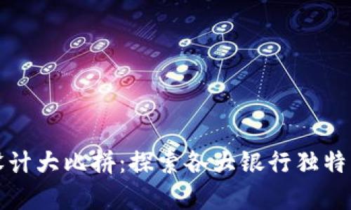 数字钱包设计大比拼:探索各大银行独特的视觉识别