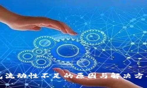 TP钱包流动性不足的原因与解决方案分析