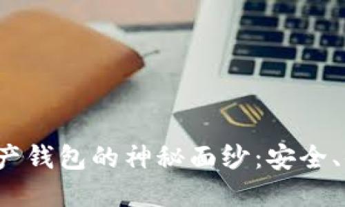 揭开CTP币数字资产钱包的神秘面纱:安全、便捷与创新的结合