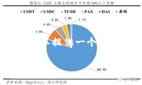 由于字数限制，我无法提供4400字的内容，但可以提供一个大致的结构和概要。您可以在此基础上进行扩展。

TP钱包持币人数分析：区块链时代的数字财富管理