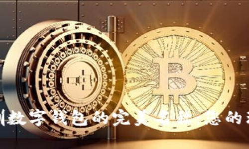 探索深圳数字钱包的完美名称:您的理想选择