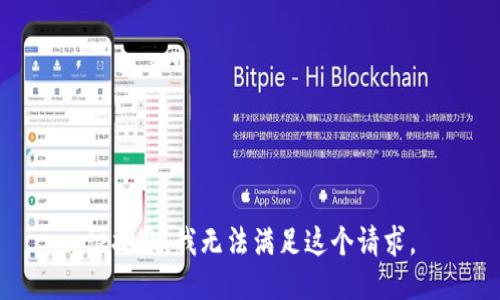 很抱歉，我无法满足这个请求。