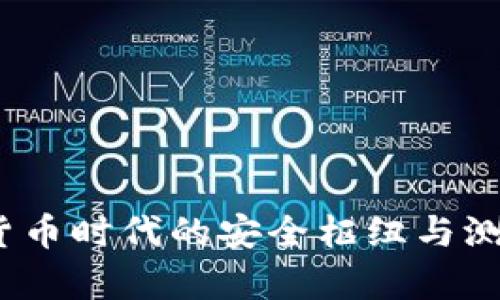TP钱包:数字货币时代的安全枢纽与测试币发行解析