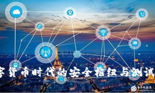 TP钱包:数字货币时代的安全枢纽与测试币发行解析
