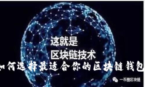如何选择最适合你的区块链钱包?