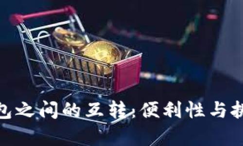 数字钱包之间的互转:便利性与挑战并存